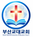 부산교대교회